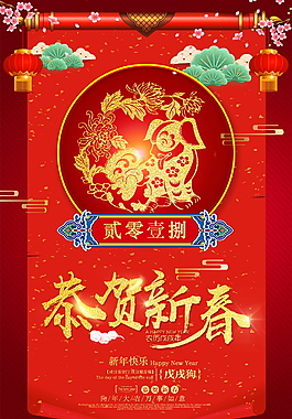 2018恭賀新春新年海報(bào)設(shè)計(jì)