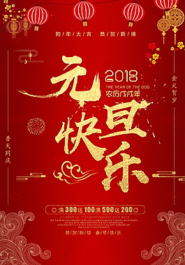 2018紅色元旦快樂海報設計