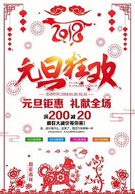 2018元旦鉅惠禮獻全場海報設計