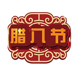 臘八節(jié)圖標(biāo)圖案png素材
