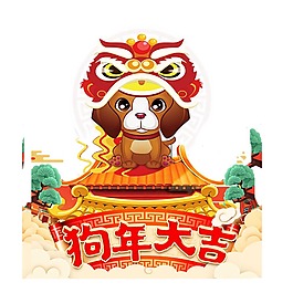狗年大吉圖案png素材