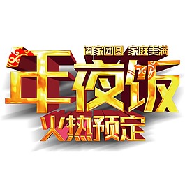 年夜飯藝術字圖案png