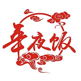年夜飯藝術(shù)字祥云圖案png素材