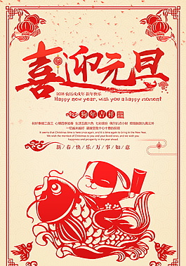 2018喜迎元旦海报设计