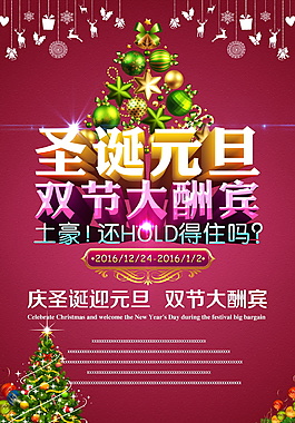 精美圣誕元旦雙節(jié)大酬賓海報設(shè)計