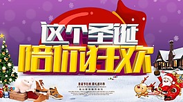 紫色雪地圣誕陪你狂歡海報psd源文件