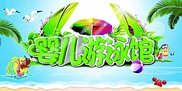 藍(lán)色清新夏日嬰兒游泳館宣傳psd源文件