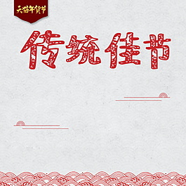 2018新年傳統(tǒng)佳節(jié)主圖設(shè)計(jì)