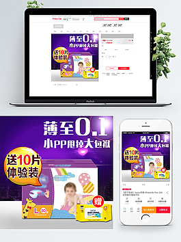 淘寶天貓紫色背景尿不濕直通車主圖模版素材