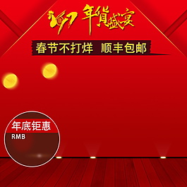 2018年貨盛宴主圖設(shè)計