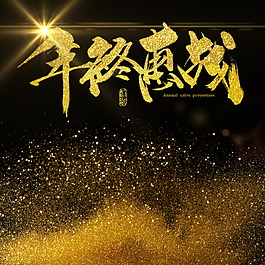金色年终惠战新年主图设计