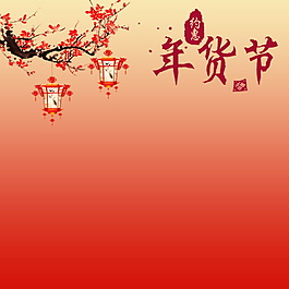 古典梅花年貨節(jié)主圖設(shè)計(jì)
