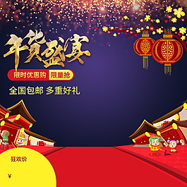 2018年貨盛宴新年主圖設(shè)計