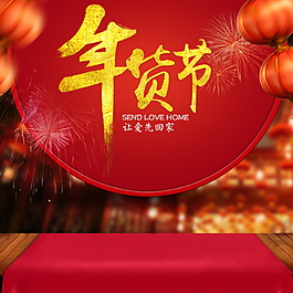 2018新年年貨節(jié)主圖設計