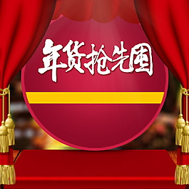 2018年貨節(jié)主圖設(shè)計(jì)