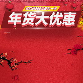 2018年貨大優(yōu)惠主圖設(shè)計(jì)