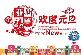 萬家喜迎元旦節png元素