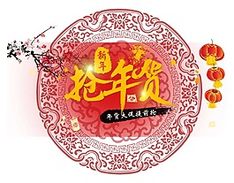 喜慶購(gòu)年貨png元素