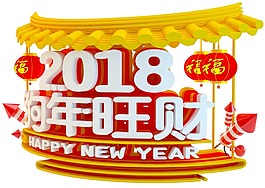 喜慶狗年祝福png元素