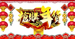 熱鬧購(gòu)年貨png元素