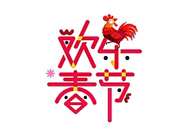 雞迎吉祥年png元素