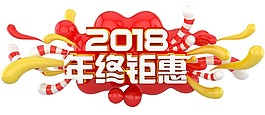 2018新年促銷png元素