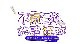 創(chuàng)意藝術(shù)字png元素