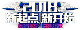 2018祝福語png元素