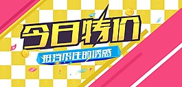 今日特價促銷png元素