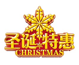 圣誕特惠字體png元素