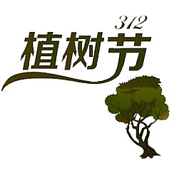 綠色植樹節(jié)png元素
