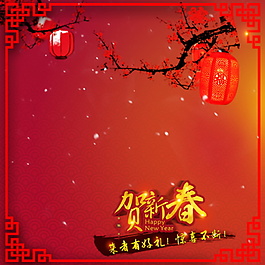 2018賀新春主圖設計