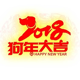 狗年大吉png元素
