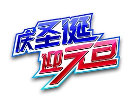 慶圣誕迎元旦雙節(jié)png元素