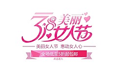 38婦女節(jié)png元素