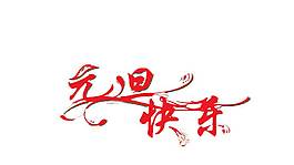喜慶元旦png元素