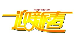迎新春png元素