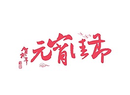 元宵節(jié)png元素