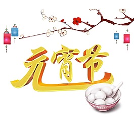 元宵節(jié)湯圓png元素