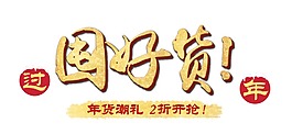 囤好貨新年促銷png元素