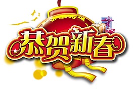 恭賀新春png元素