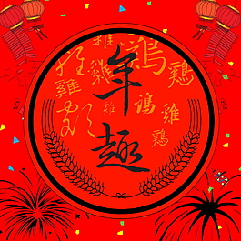 2018狗年年貨節(jié)主圖設(shè)計(jì)