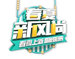 春夏新風尚促銷宣傳png元素