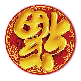 喜慶新年福字福到了png元素