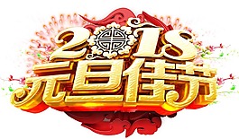 2018元旦快樂png元素