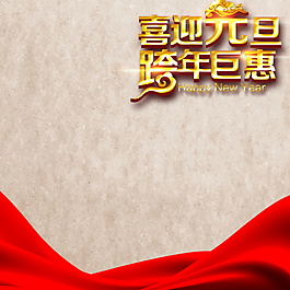 喜迎元旦跨年鉅惠主圖設(shè)計