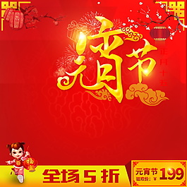 2018新年元宵節(jié)主圖設(shè)計(jì)