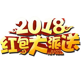 金色2018新年元素