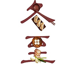 藝術(shù)字冬至節(jié)日元素