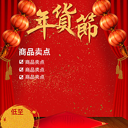 年貨節主圖紅色淘寶主圖